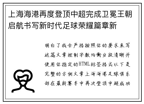 上海海港再度登顶中超完成卫冕王朝启航书写新时代足球荣耀篇章新