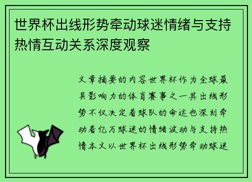 世界杯出线形势牵动球迷情绪与支持热情互动关系深度观察