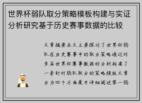 世界杯弱队取分策略模板构建与实证分析研究基于历史赛事数据的比较