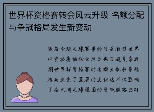 世界杯资格赛转会风云升级 名额分配与争冠格局发生新变动