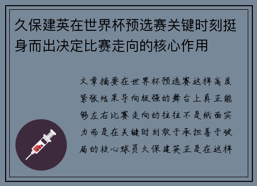 久保建英在世界杯预选赛关键时刻挺身而出决定比赛走向的核心作用