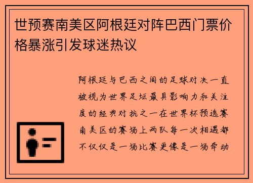 世预赛南美区阿根廷对阵巴西门票价格暴涨引发球迷热议