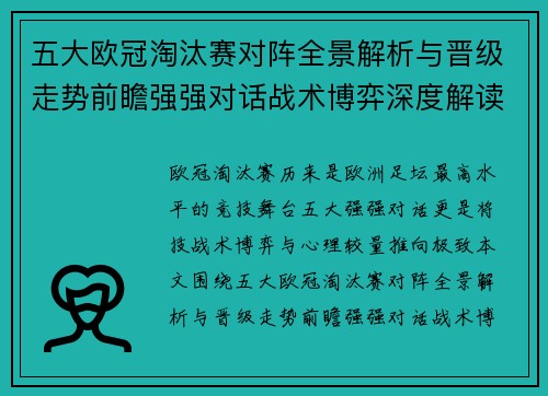 五大欧冠淘汰赛对阵全景解析与晋级走势前瞻强强对话战术博弈深度解读