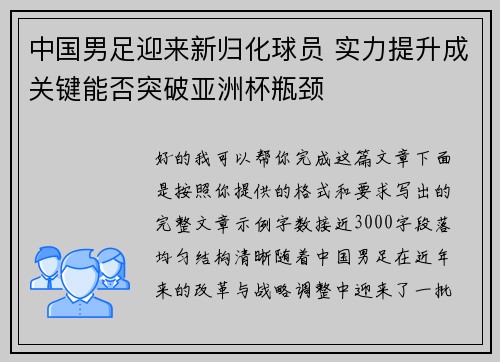 中国男足迎来新归化球员 实力提升成关键能否突破亚洲杯瓶颈