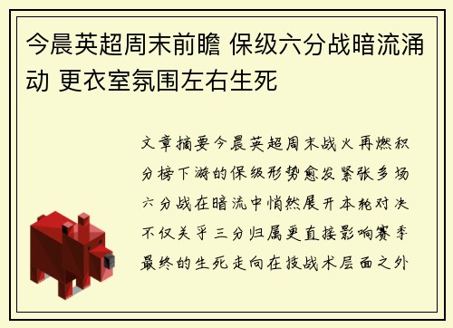 今晨英超周末前瞻 保级六分战暗流涌动 更衣室氛围左右生死