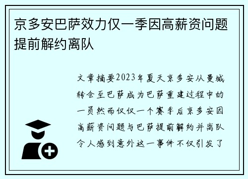 京多安巴萨效力仅一季因高薪资问题提前解约离队