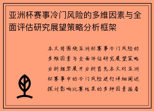 亚洲杯赛事冷门风险的多维因素与全面评估研究展望策略分析框架