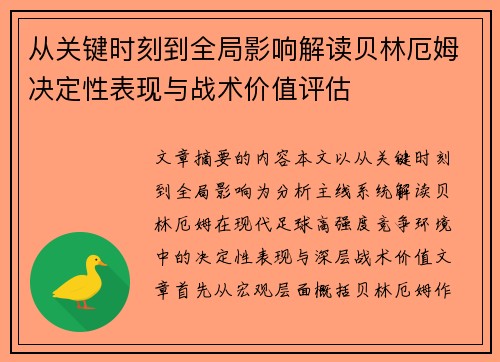 从关键时刻到全局影响解读贝林厄姆决定性表现与战术价值评估