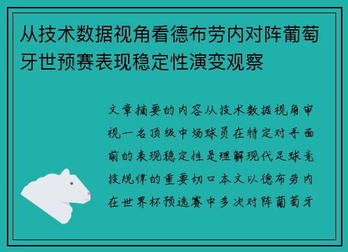 从技术数据视角看德布劳内对阵葡萄牙世预赛表现稳定性演变观察