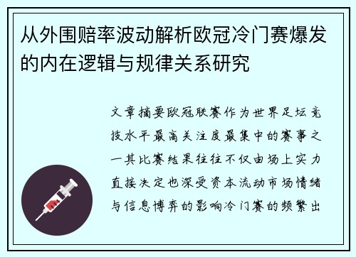从外围赔率波动解析欧冠冷门赛爆发的内在逻辑与规律关系研究