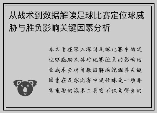 从战术到数据解读足球比赛定位球威胁与胜负影响关键因素分析