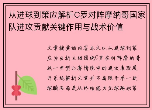 从进球到策应解析C罗对阵摩纳哥国家队进攻贡献关键作用与战术价值