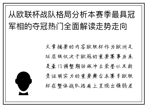 从欧联杯战队格局分析本赛季最具冠军相的夺冠热门全面解读走势走向