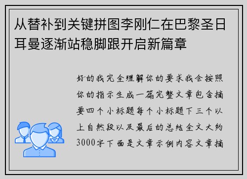 从替补到关键拼图李刚仁在巴黎圣日耳曼逐渐站稳脚跟开启新篇章