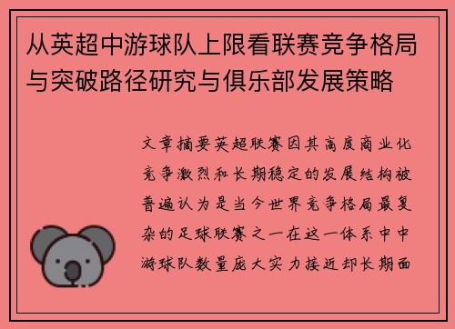 从英超中游球队上限看联赛竞争格局与突破路径研究与俱乐部发展策略