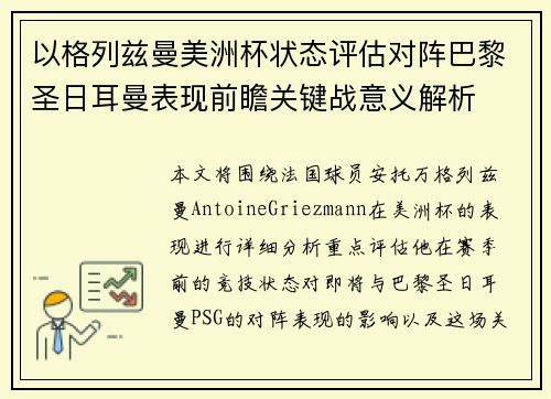以格列兹曼美洲杯状态评估对阵巴黎圣日耳曼表现前瞻关键战意义解析 以格列兹曼美洲杯状态评估对阵巴黎圣日耳曼表现前瞻关键战意义解析