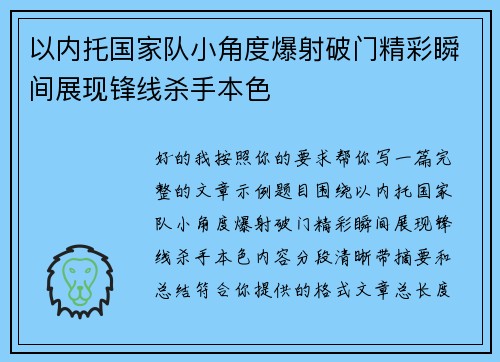 以内托国家队小角度爆射破门精彩瞬间展现锋线杀手本色