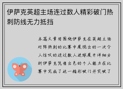 伊萨克英超主场连过数人精彩破门热刺防线无力抵挡