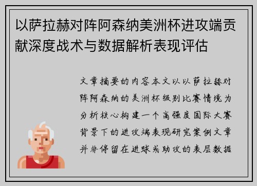 以萨拉赫对阵阿森纳美洲杯进攻端贡献深度战术与数据解析表现评估