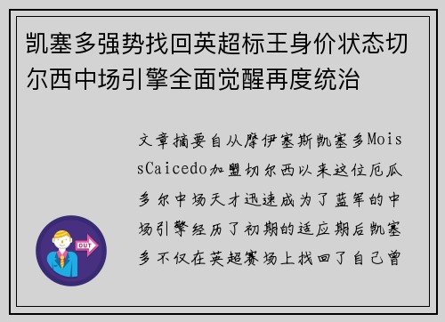 凯塞多强势找回英超标王身价状态切尔西中场引擎全面觉醒再度统治