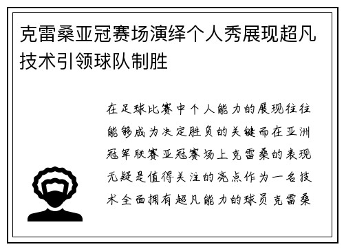 克雷桑亚冠赛场演绎个人秀展现超凡技术引领球队制胜
