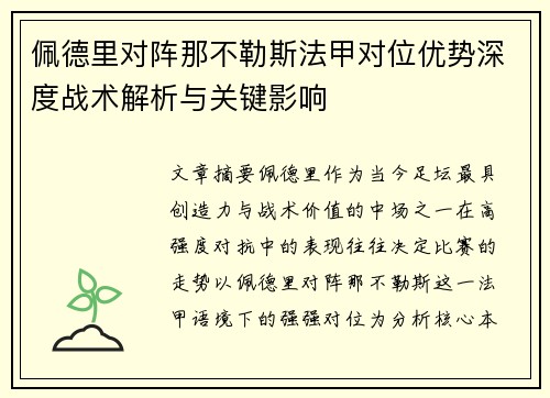 佩德里对阵那不勒斯法甲对位优势深度战术解析与关键影响