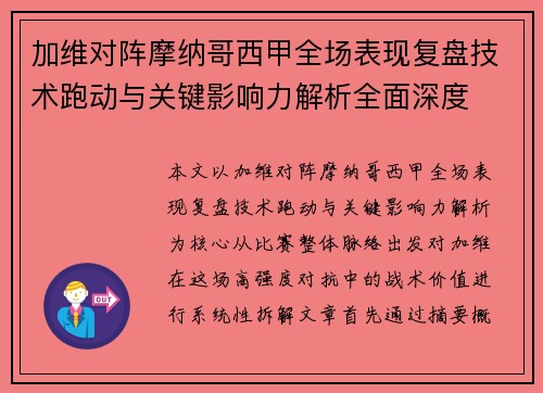 加维对阵摩纳哥西甲全场表现复盘技术跑动与关键影响力解析全面深度