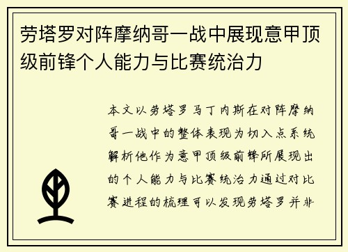 劳塔罗对阵摩纳哥一战中展现意甲顶级前锋个人能力与比赛统治力