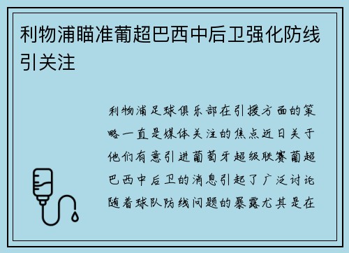利物浦瞄准葡超巴西中后卫强化防线引关注
