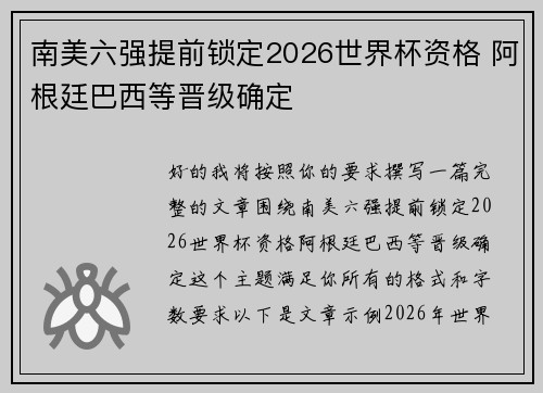 南美六强提前锁定2026世界杯资格 阿根廷巴西等晋级确定