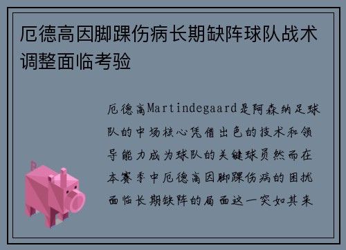 厄德高因脚踝伤病长期缺阵球队战术调整面临考验