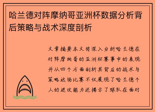 哈兰德对阵摩纳哥亚洲杯数据分析背后策略与战术深度剖析