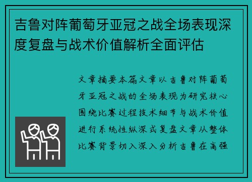 吉鲁对阵葡萄牙亚冠之战全场表现深度复盘与战术价值解析全面评估 吉鲁对阵葡萄牙亚冠之战全场表现深度复盘与战术价值解析全面评估