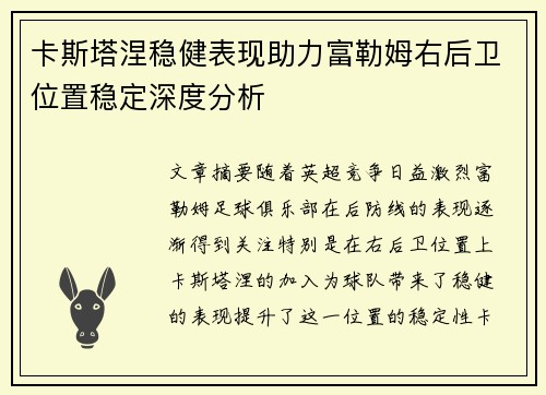 卡斯塔涅稳健表现助力富勒姆右后卫位置稳定深度分析