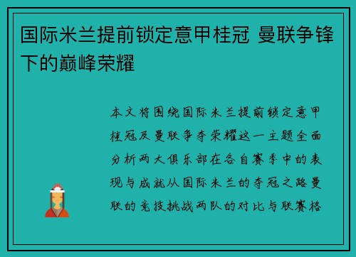 国际米兰提前锁定意甲桂冠 曼联争锋下的巅峰荣耀