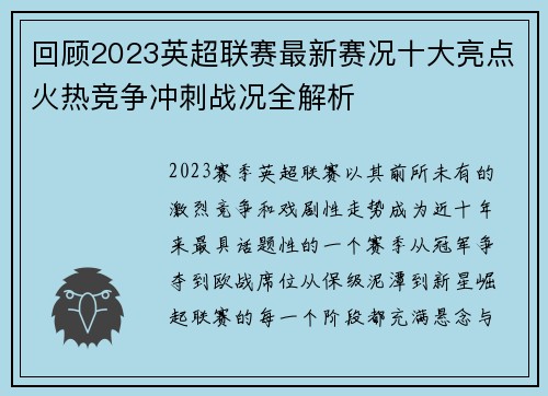 回顾2023英超联赛最新赛况十大亮点火热竞争冲刺战况全解析 回顾2023英超联赛最新赛况十大亮点火热竞争冲刺战况全解析