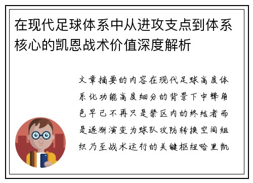 在现代足球体系中从进攻支点到体系核心的凯恩战术价值深度解析
