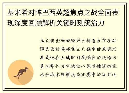 基米希对阵巴西英超焦点之战全面表现深度回顾解析关键时刻统治力