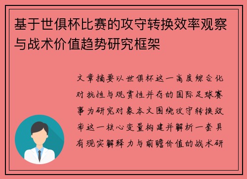 基于世俱杯比赛的攻守转换效率观察与战术价值趋势研究框架