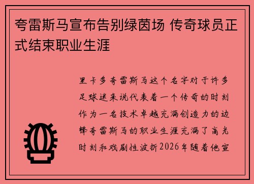 夸雷斯马宣布告别绿茵场 传奇球员正式结束职业生涯