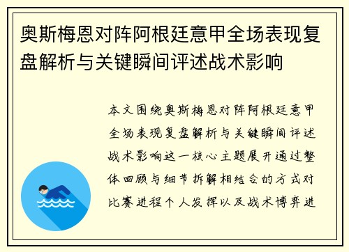 奥斯梅恩对阵阿根廷意甲全场表现复盘解析与关键瞬间评述战术影响