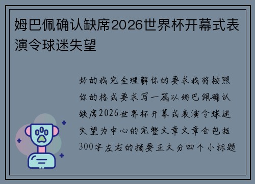 姆巴佩确认缺席2026世界杯开幕式表演令球迷失望