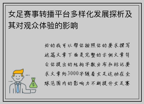 女足赛事转播平台多样化发展探析及其对观众体验的影响