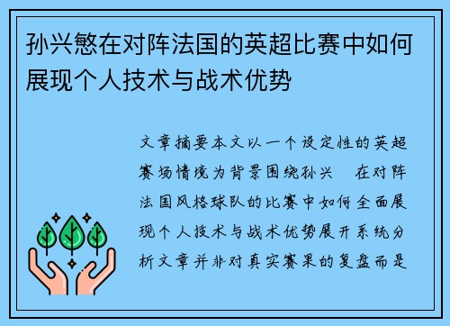 孙兴慜在对阵法国的英超比赛中如何展现个人技术与战术优势