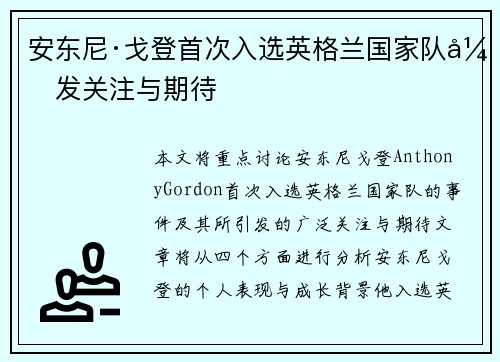 安东尼·戈登首次入选英格兰国家队引发关注与期待