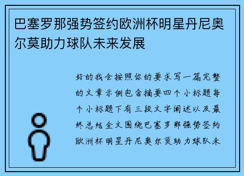 巴塞罗那强势签约欧洲杯明星丹尼奥尔莫助力球队未来发展