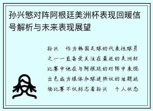 孙兴慜对阵阿根廷美洲杯表现回暖信号解析与未来表现展望