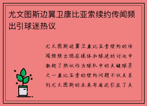 尤文图斯边翼卫康比亚索续约传闻频出引球迷热议