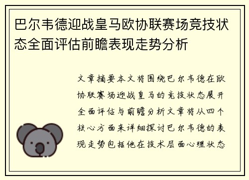 巴尔韦德迎战皇马欧协联赛场竞技状态全面评估前瞻表现走势分析