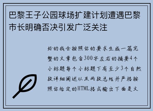 巴黎王子公园球场扩建计划遭遇巴黎市长明确否决引发广泛关注